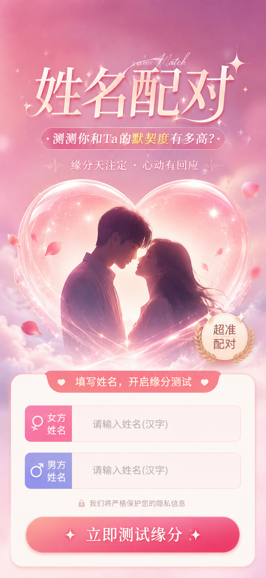 姓名配对,测测你和TA的默契度